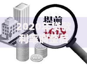 2020年贷款利率调整后的低息时代，普通人如何理财更划算？