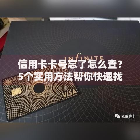 信用卡卡号忘了怎么查？5个实用方法帮你快速找回