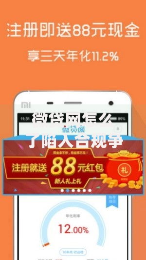 微贷网怎么了陷入合规争议？用户资金安全引热议