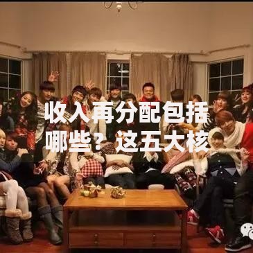 收入再分配包括哪些？这五大核心手段你都知道吗