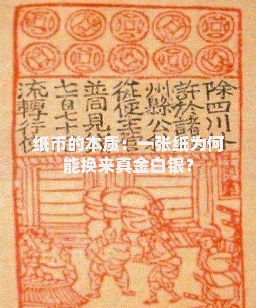 纸币的本质：一张纸为何能换来真金白银？
