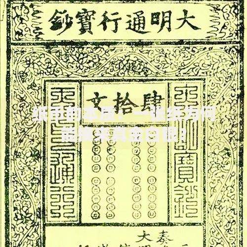 纸币的本质：一张纸为何能换来真金白银？
