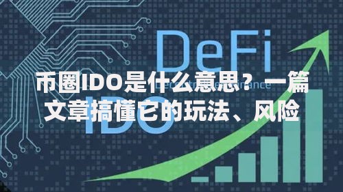 币圈IDO是什么意思？一篇文章搞懂它的玩法、风险和机会