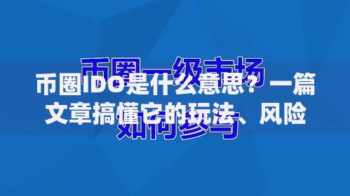 币圈IDO是什么意思？一篇文章搞懂它的玩法、风险和机会
