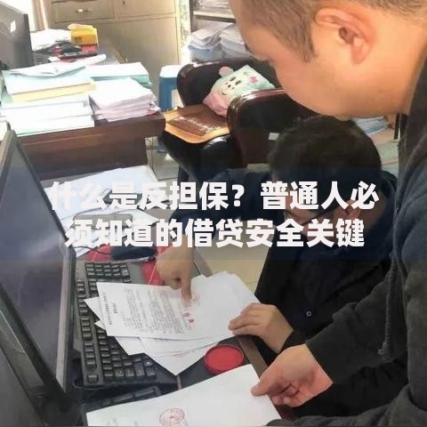 什么是反担保？普通人必须知道的借贷安全关键