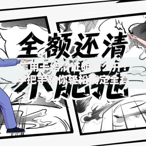 信用卡结清证明怎么开？手把手教你轻松搞定全套流程