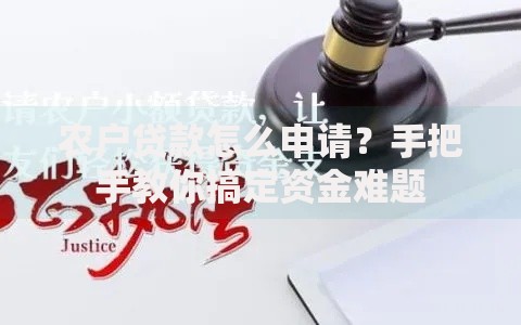 农户贷款怎么申请？手把手教你搞定资金难题