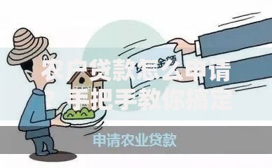 农户贷款怎么申请？手把手教你搞定资金难题