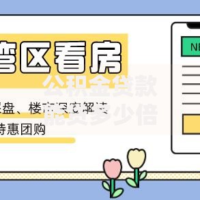 公积金贷款能贷多少倍？这些因素决定你的额度上限！