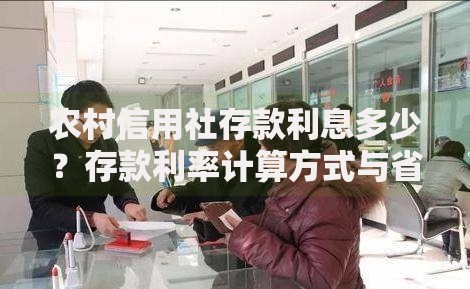 农村信用社存款利息多少?存款利率计算方式与省钱技巧全解析 农村信用社存款利息多少?存款利率计算方式与省钱技巧全解析