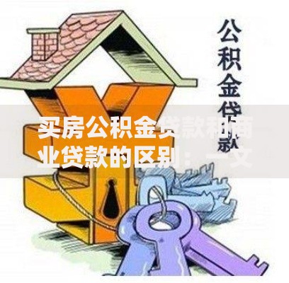 买房公积金贷款和商业贷款的区别：一文搞懂哪个更划算