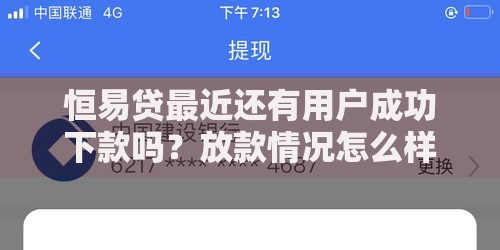 恒易贷最近还有用户成功下款吗？放款情况怎么样？深度解析