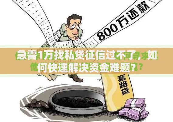 急需1万找私贷征信过不了，如何快速解决资金难题？