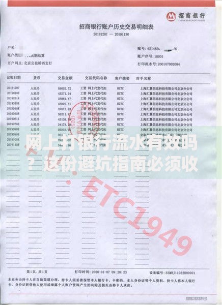 网上打银行流水有效吗？这份避坑指南必须收藏