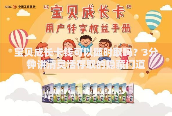 宝贝成长卡钱可以随时取吗?3分钟讲清灵活存取的隐藏门道 宝贝成长卡钱可以随时取吗?3分钟讲清灵活存取的隐藏门道