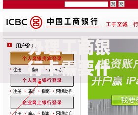 办理工商银行卡需要什么？一文搞懂材料、流程和常见问题