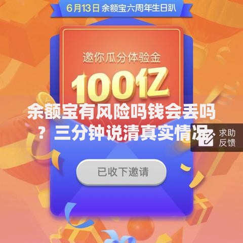 余额宝有风险吗钱会丢吗？三分钟说清真实情况