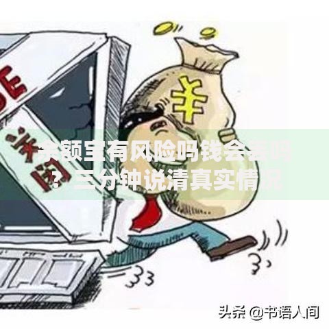 余额宝有风险吗钱会丢吗？三分钟说清真实情况