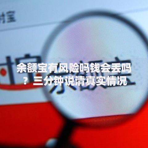 余额宝有风险吗钱会丢吗？三分钟说清真实情况