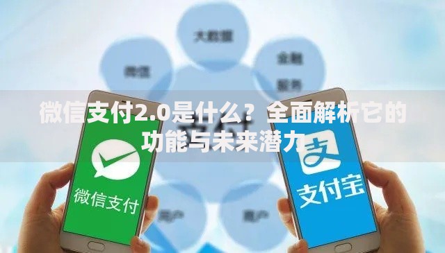 微信支付2.0是什么？全面解析它的功能与未来潜力
