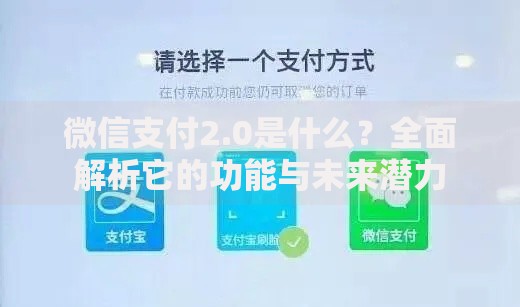 微信支付2.0是什么？全面解析它的功能与未来潜力