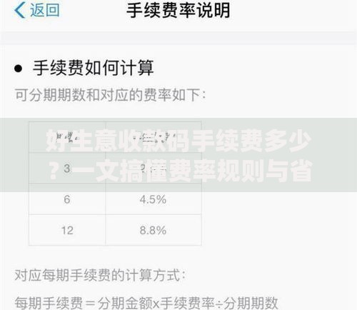 好生意收款码手续费多少？一文搞懂费率规则与省钱技巧