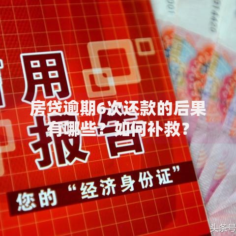 房贷逾期6次还款的后果有哪些？如何补救？