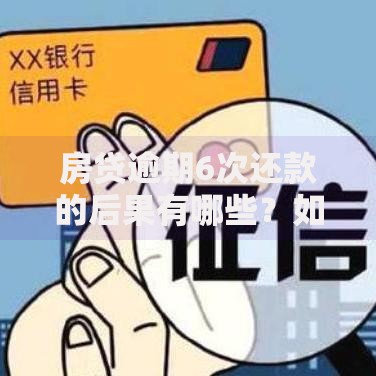 房贷逾期6次还款的后果有哪些？如何补救？