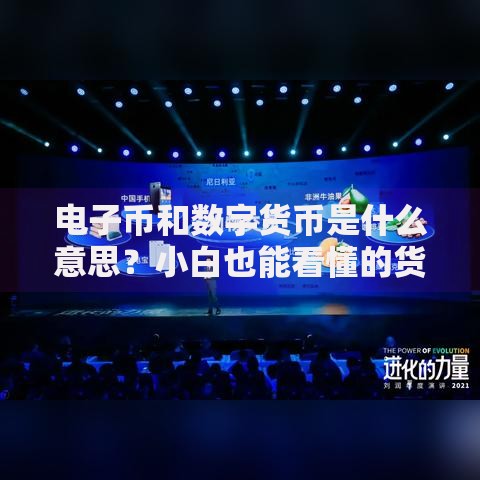 电子币和数字货币是什么意思？小白也能看懂的货币进化指南