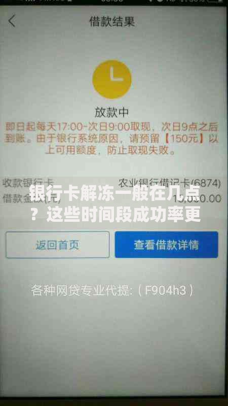 银行卡解冻一般在几点？这些时间段成功率更高