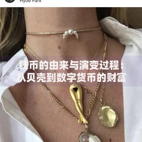 钱币的由来与演变过程：从贝壳到数字货币的财富密码