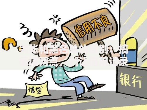 呆帐和黑名单的区别：搞懂这两点，别让信用记录坑了你！