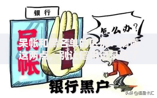 呆帐和黑名单的区别：搞懂这两点，别让信用记录坑了你！