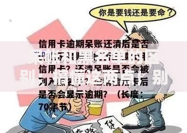呆帐和黑名单的区别：搞懂这两点，别让信用记录坑了你！