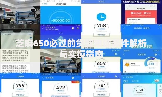 芝麻650必过的贷款申请条件解析与实操指南