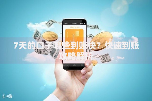 7天的口子哪些到账快？快速到账攻略解析