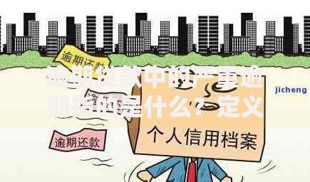 逾期贷款中的严重逾期指的是什么？定义与后果解析