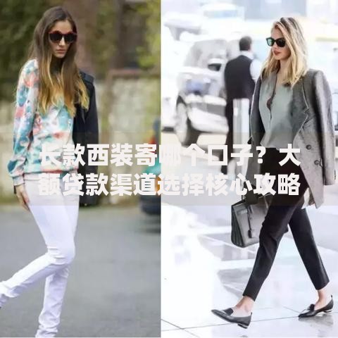 长款西装寄哪个口子？大额贷款渠道选择核心攻略
