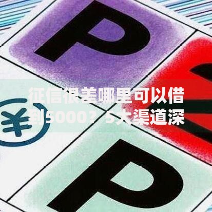 征信很差哪里可以借到5000？5大渠道深度解析