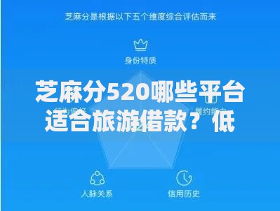 芝麻分520哪些平台适合旅游借款？低门槛分期方案解析