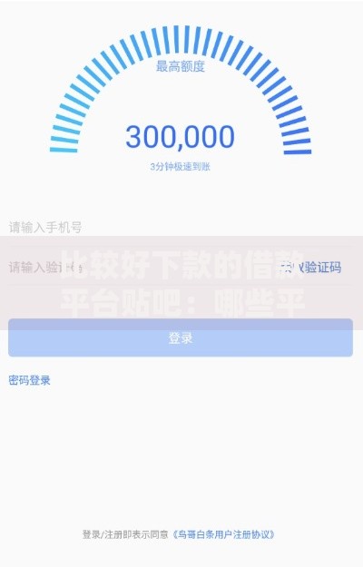 比较好下款的借款平台贴吧：哪些平台审核快额度高？