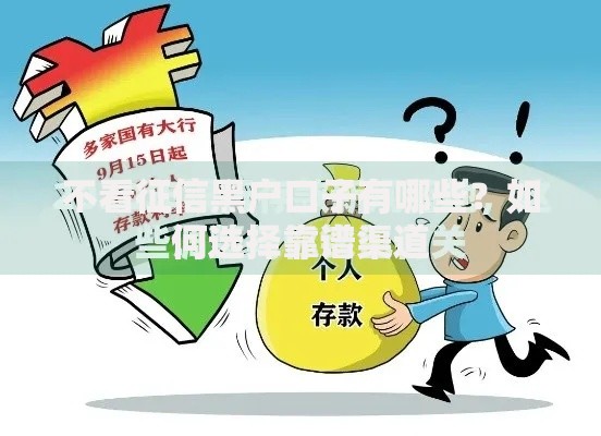 不看征信黑户口子有哪些？如何选择靠谱渠道