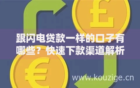 跟闪电贷款一样的口子有哪些？快速下款渠道解析