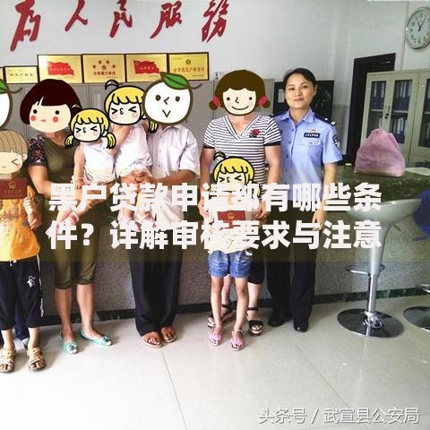 黑户贷款申请都有哪些条件？详解审核要求与注意事项