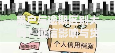 黑户与逾期区别大吗？征信影响与贷款后果解析