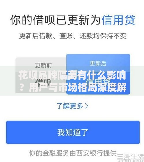 花呗品牌隔离有什么影响？用户与市场格局深度解析