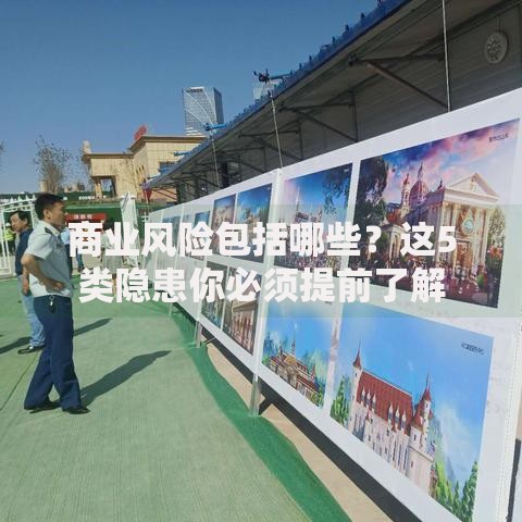 商业风险包括哪些？这5类隐患你必须提前了解