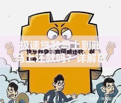 极速贷款马上到账马上还款吗？详解放款时效与还款规则