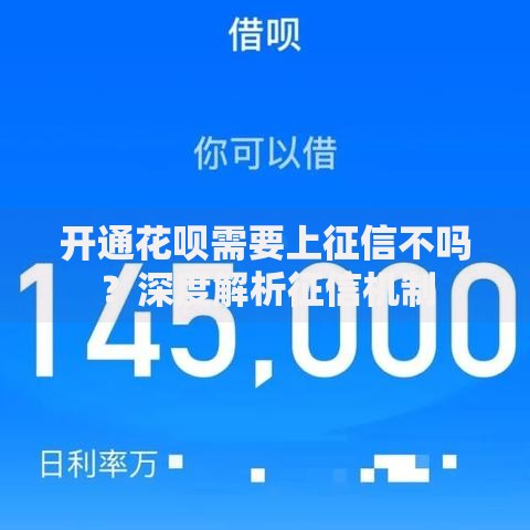开通花呗需要上征信不吗？深度解析征信机制