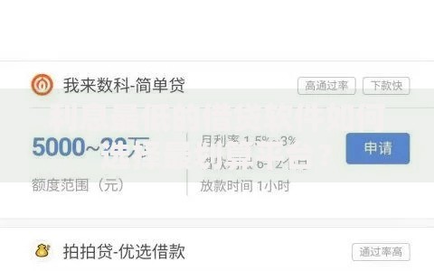 利息最低的借贷软件如何选择最划算平台？